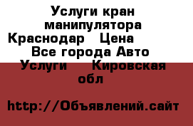 Услуги кран манипулятора Краснодар › Цена ­ 1 000 - Все города Авто » Услуги   . Кировская обл.